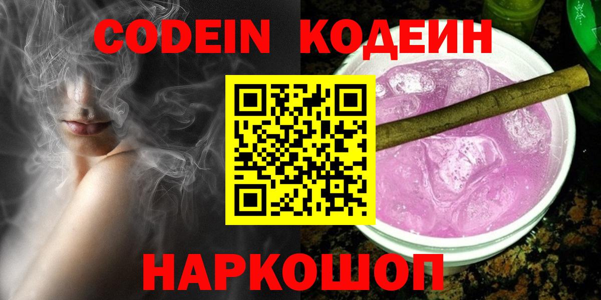 Кодеин напиток Lean (лин) Батайск