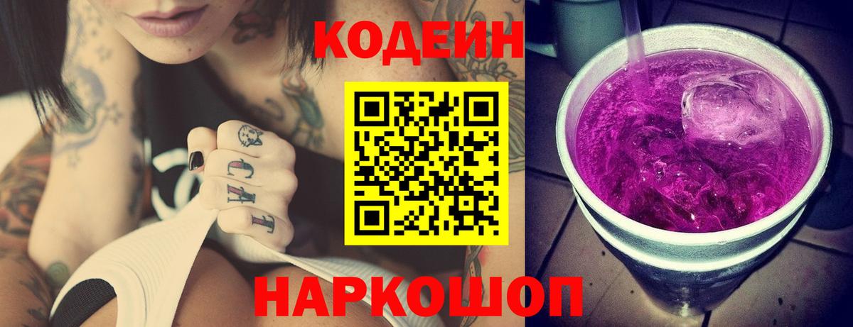 Батайск  Кодеин Purple Drank  Вход с VPN 
